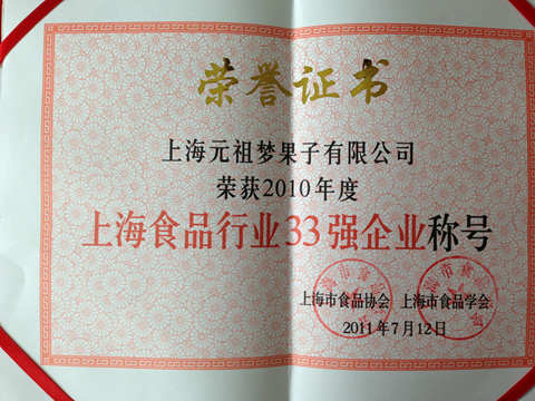 上海食品行業(yè)33強(qiáng)企業(yè)稱(chēng)號(hào)