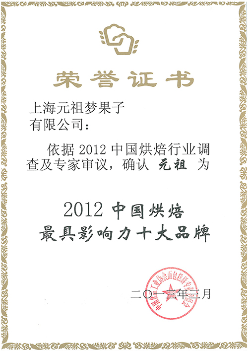 原味雞蛋糕獲金牌糕點(diǎn)、2012最具影響力十大品牌