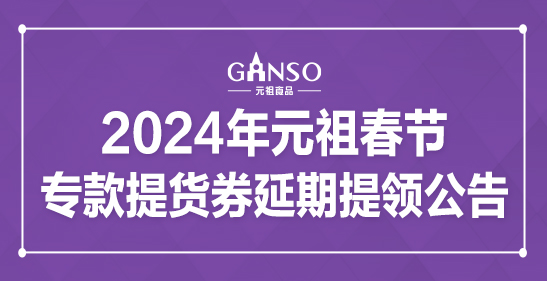 2024年元祖春節(jié)?？钐嶝浫悠谔犷I(lǐng)公告