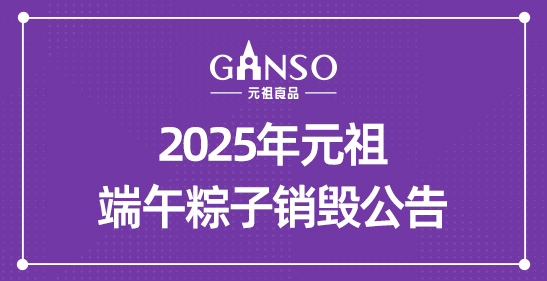 2025年元祖端午粽子銷(xiāo)毀公告