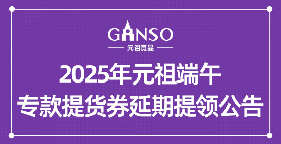 2025年元祖端午專(zhuān)款提貨券延期提領(lǐng)公告