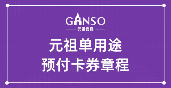 元祖單用途預(yù)付卡券章程