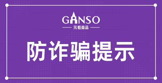 防詐騙提示